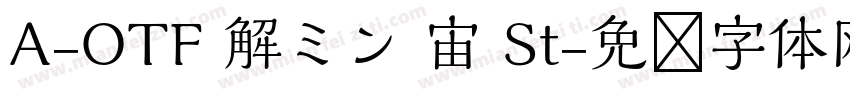 A-OTF 解ミン 宙 St字体转换